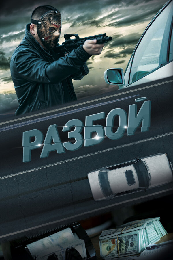 Разбой сериал 2023 смотреть онлайн бесплатно в хорошем качестве HD